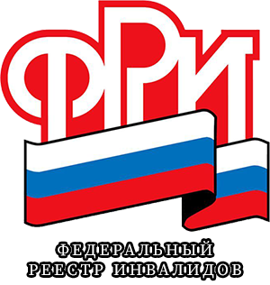 Федеральный реестр инвалидов